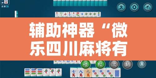 辅助神器“微乐四川麻将有没有挂 百度知道”其实确实有挂