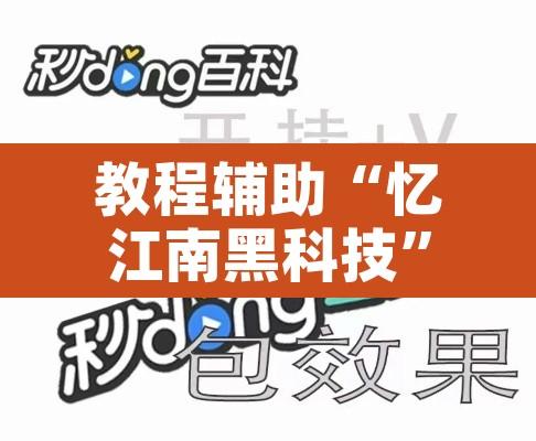 教程辅助“忆江南黑科技”附辅助神器开挂脚本详细步骤