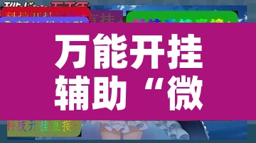 万能开挂辅助“微乐二七王开挂神器下载	”其实确实有挂