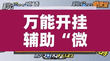 万能开挂辅助“微乐二七王开挂神器下载”其实确实有挂