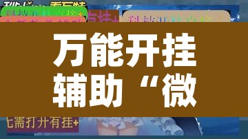 万能开挂辅助“微乐二七王开挂神器下载”其实确实有挂