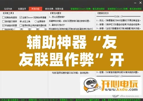 辅助神器“友友联盟作弊”开挂辅助脚本+详细开挂安装教程