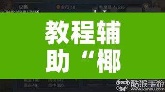 教程辅助“椰岛常胜游戏有挂吗确实有挂”其实确实有挂
