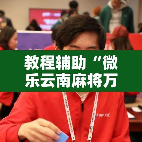 教程辅助“微乐云南麻将万能开挂器”附辅助神器开挂脚本详细步骤