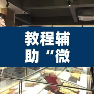 教程辅助“微乐云南麻将万能开挂器”附辅助神器开挂脚本详细步骤