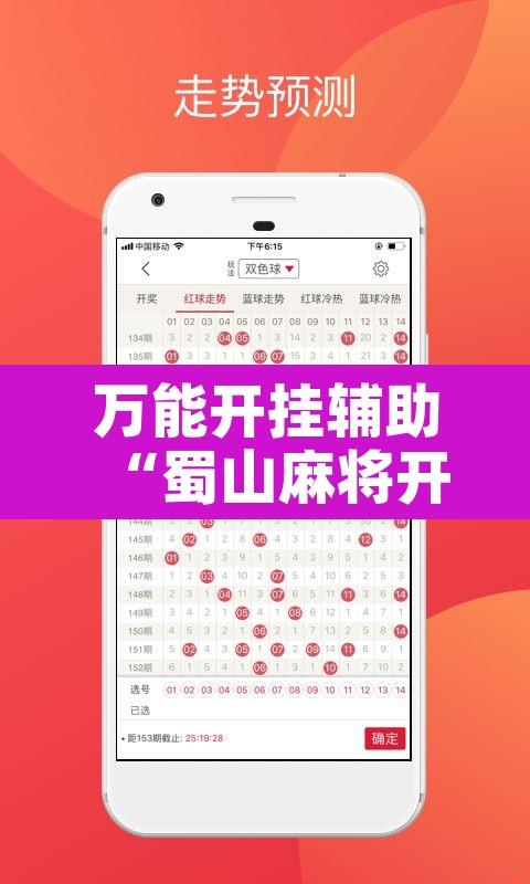 万能开挂辅助“蜀山麻将开挂器怎么用	”开挂辅助脚本+详细开挂安装教程