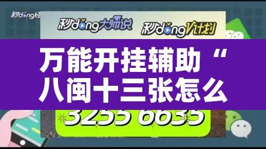 万能开挂辅助“八闽十三张怎么开挂”其实确实有挂