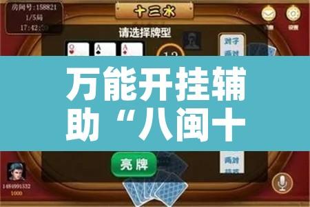 万能开挂辅助“八闽十三张怎么开挂”其实确实有挂