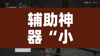 辅助神器“小乐休闲有没有透视挂”其实确实有挂