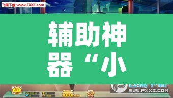 辅助神器“小乐休闲有没有透视挂”其实确实有挂