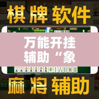 万能开挂辅助“象山麻将开挂神器”其实确实有挂