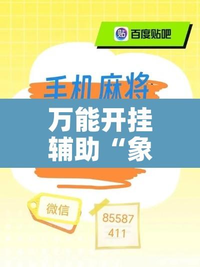 万能开挂辅助“象山麻将开挂神器”其实确实有挂