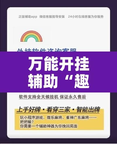万能开挂辅助“趣凡斗地主真的能开挂吗	”开挂辅助脚本+详细开挂安装教程