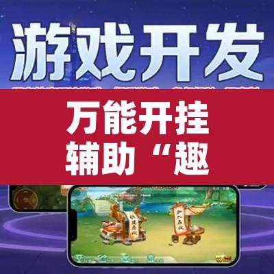万能开挂辅助“趣凡斗地主真的能开挂吗”开挂辅助脚本+详细开挂安装教程