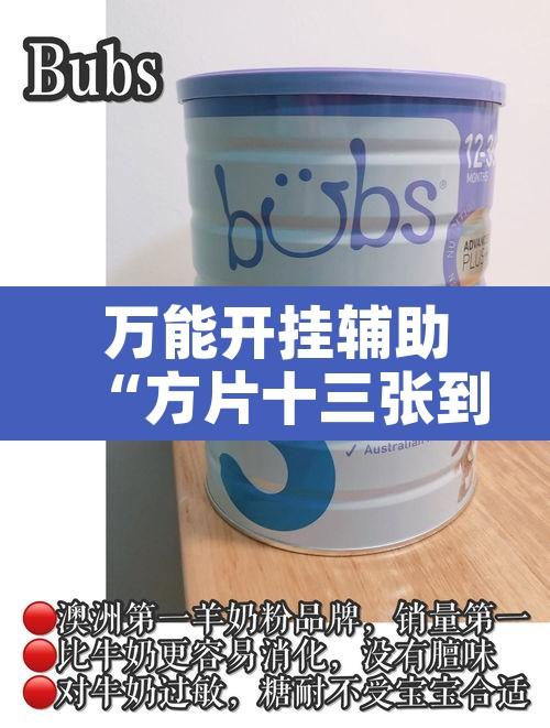 万能开挂辅助“方片十三张到底有没有挂	”开挂辅助脚本+详细开挂安装教程