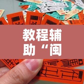 教程辅助“闽游麻将有挂吗,开挂神器”其实确实有挂