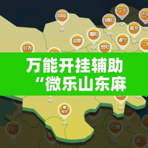 万能开挂辅助“微乐山东麻将免费挂”附辅助神器开挂脚本详细步骤