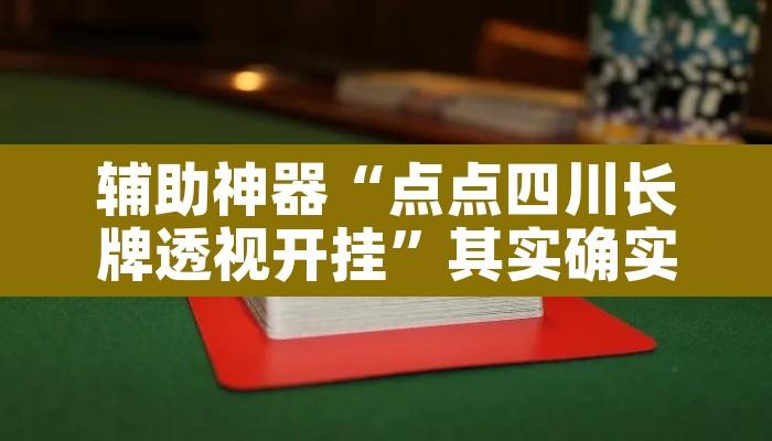 辅助神器“点点四川长牌透视开挂”其实确实有挂