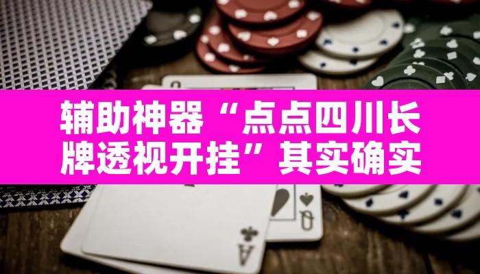 辅助神器“点点四川长牌透视开挂”其实确实有挂