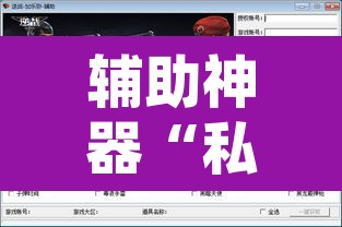 辅助神器“私人局软件作弊挂作弊透视透视辅助”附辅助神器开挂脚本详细步骤