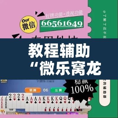 教程辅助“微乐窝龙可以开挂吗”附辅助神器开挂脚本详细步骤