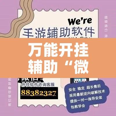 万能开挂辅助“微乐山东麻将免费挂”其实确实有挂