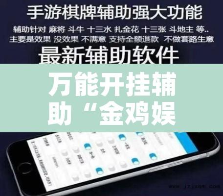 万能开挂辅助“金鸡娱乐有挂吗”附辅助神器开挂脚本详细步骤