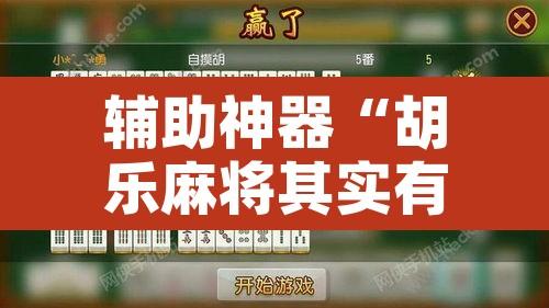 辅助神器“胡乐麻将其实有挂是吗	”开挂辅助脚本+详细开挂安装教程