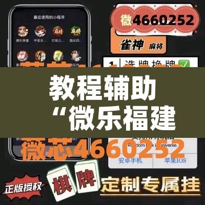 教程辅助“微乐福建麻将万能开挂器通用版	”其实确实有挂