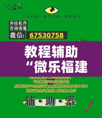 教程辅助“微乐福建麻将万能开挂器通用版”其实确实有挂
