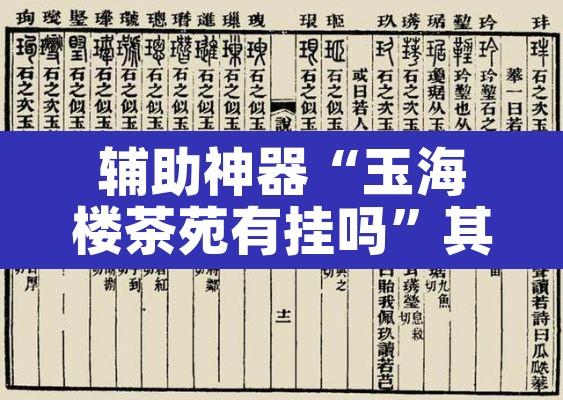 辅助神器“玉海楼茶苑有挂吗”其实确实有挂