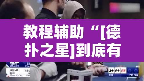 教程辅助“[德扑之星]到底有没有辅助挂”其实确实有挂