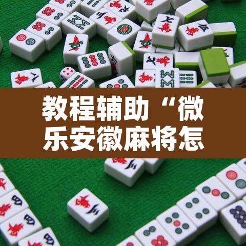 教程辅助“微乐安徽麻将怎么开挂吗	”其实确实有挂