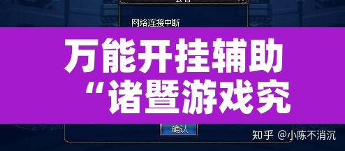 万能开挂辅助“诸暨游戏究竟有挂吗”其实确实有挂