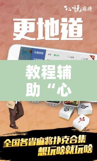 教程辅助“心悦麻将有没有挂”附辅助神器开挂脚本详细步骤
