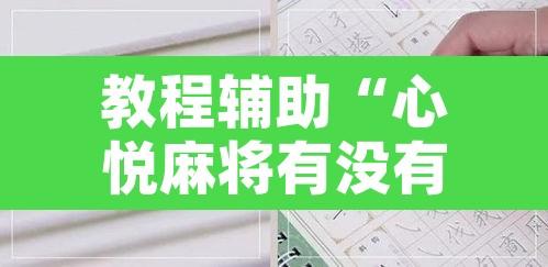 教程辅助“心悦麻将有没有挂	”附辅助神器开挂脚本详细步骤