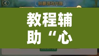 教程辅助“心悦麻将有没有挂	”附辅助神器开挂脚本详细步骤