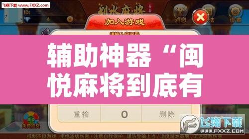 辅助神器“闽悦麻将到底有没有挂	”附辅助神器开挂脚本详细步骤