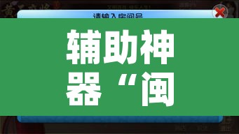 辅助神器“闽悦麻将到底有没有挂”附辅助神器开挂脚本详细步骤