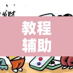教程辅助“微乐云南麻将可以开挂吗”附辅助神器开挂脚本详细步骤