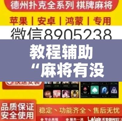 教程辅助“麻将有没有挂	”附辅助神器开挂脚本详细步骤