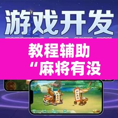 教程辅助“麻将有没有挂”附辅助神器开挂脚本详细步骤
