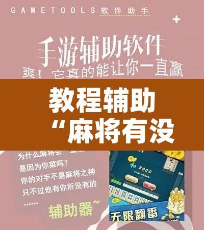 教程辅助“麻将有没有挂”附辅助神器开挂脚本详细步骤