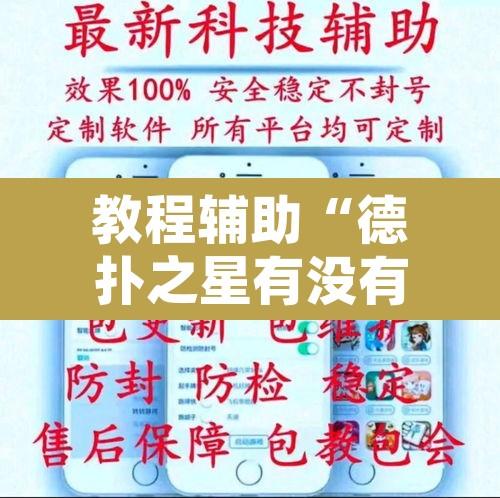 教程辅助“德扑之星有没有作弊挂”附辅助神器开挂脚本详细步骤