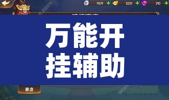 万能开挂辅助“白金岛跑得快开挂神器”其实确实有挂