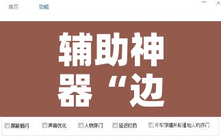 辅助神器“边锋老友二打一开挂辅助软件	”开挂辅助脚本+详细开挂安装教程