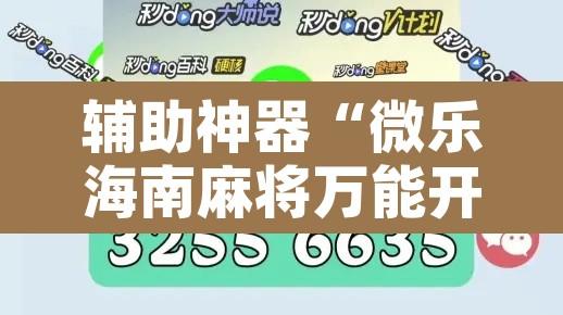 辅助神器“微乐海南麻将万能开挂器”开挂辅助脚本+详细开挂安装教程