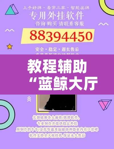 教程辅助“蓝鲸大厅拼三张怎么开挂	”开挂辅助脚本+详细开挂安装教程