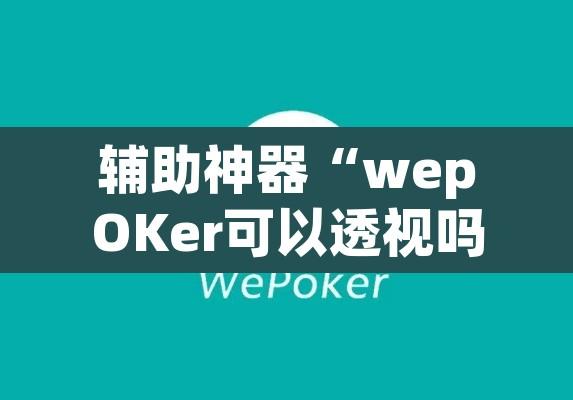 辅助神器“wepOKer可以透视吗”其实确实有挂
