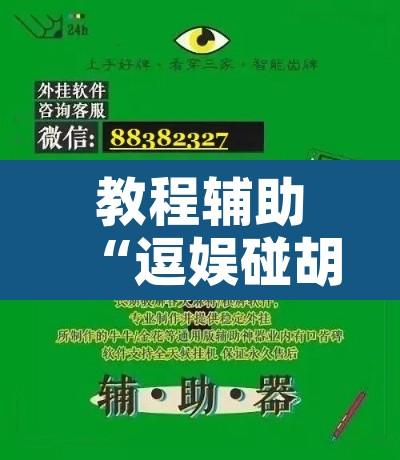 教程辅助“逗娱碰胡辅助拿好牌	”开挂辅助脚本+详细开挂安装教程